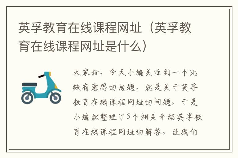 英孚教育在线课程网址（英孚教育在线课程网址是什么）