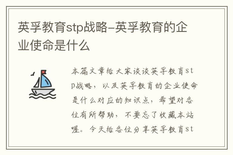 英孚教育stp战略-英孚教育的企业使命是什么