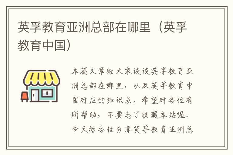 英孚教育亚洲总部在哪里(英孚教育中国)