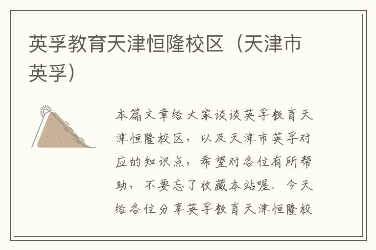 英孚教育天津恒隆校区（天津市英孚）