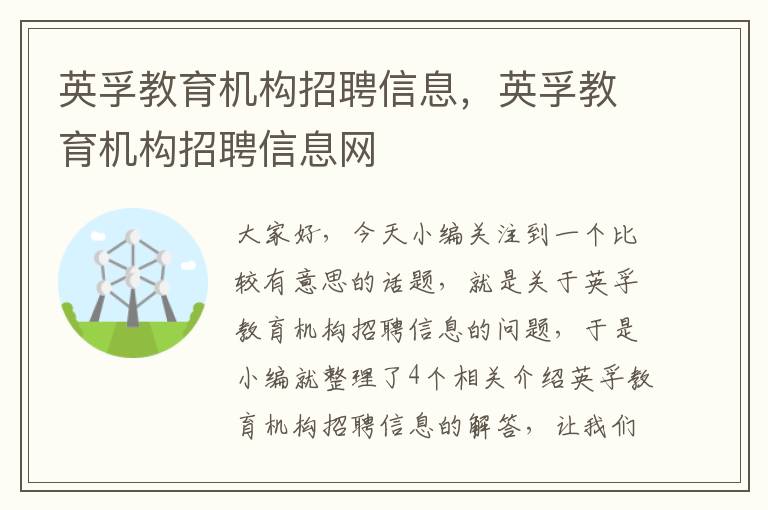 英孚教育机构招聘信息，英孚教育机构招聘信息网