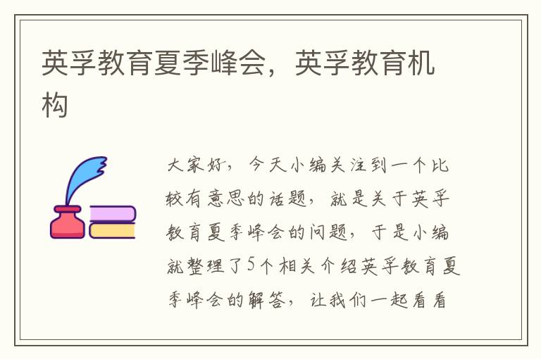 英孚教育夏季峰会，英孚教育机构