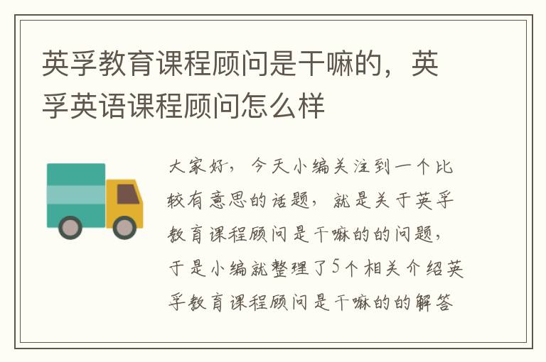 英孚教育课程顾问是干嘛的，英孚英语课程顾问怎么样