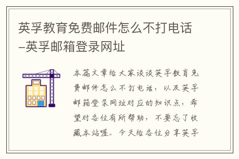 英孚教育免费邮件怎么不打电话-英孚邮箱登录网址
