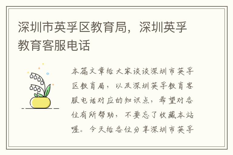 深圳市英孚区教育局，深圳英孚教育客服电话