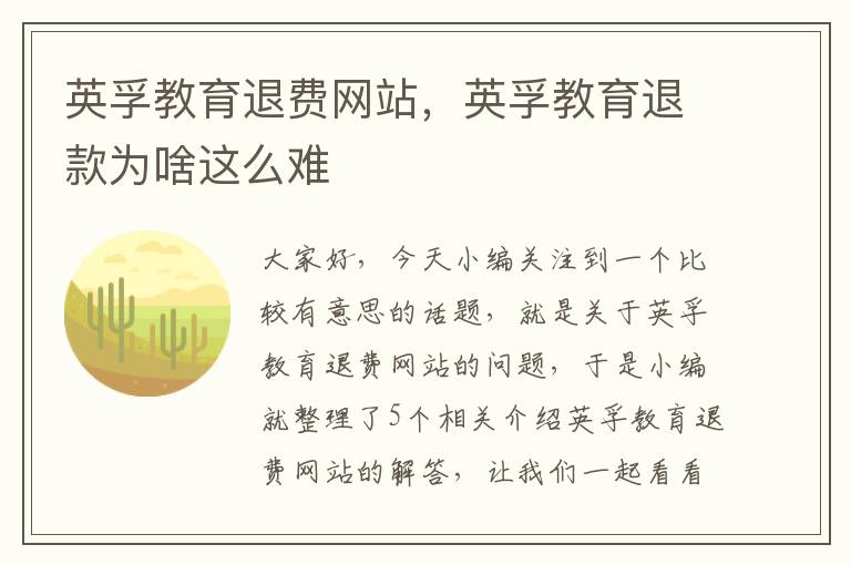 英孚教育退费网站,英孚教育退款为啥这么难