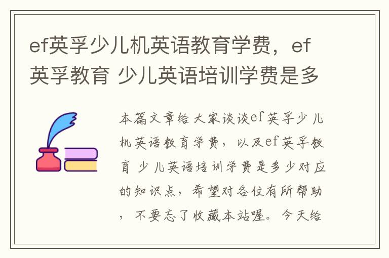 ef英孚少儿机英语教育学费，ef英孚教育 少儿英语培训学费是多少