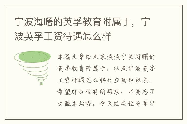 宁波海曙的英孚教育附属于，宁波英孚工资待遇怎么样