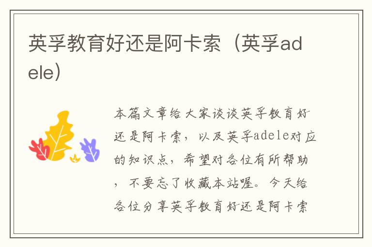 英孚教育好还是阿卡索（英孚adele）