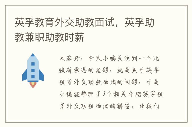 英孚教育外交助教面试，英孚助教兼职助教时薪
