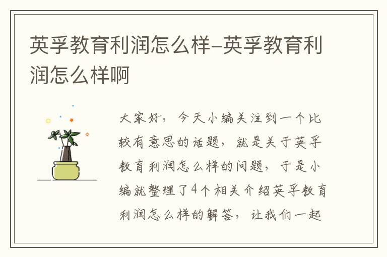 英孚教育利润怎么样-英孚教育利润怎么样啊