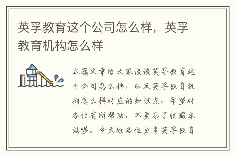 英孚教育这个公司怎么样，英孚教育机构怎么样