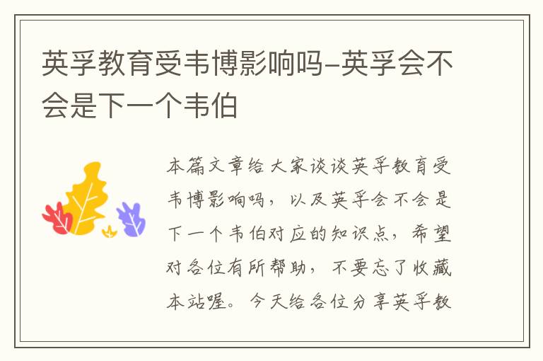 英孚教育受韦博影响吗-英孚会不会是下一个韦伯