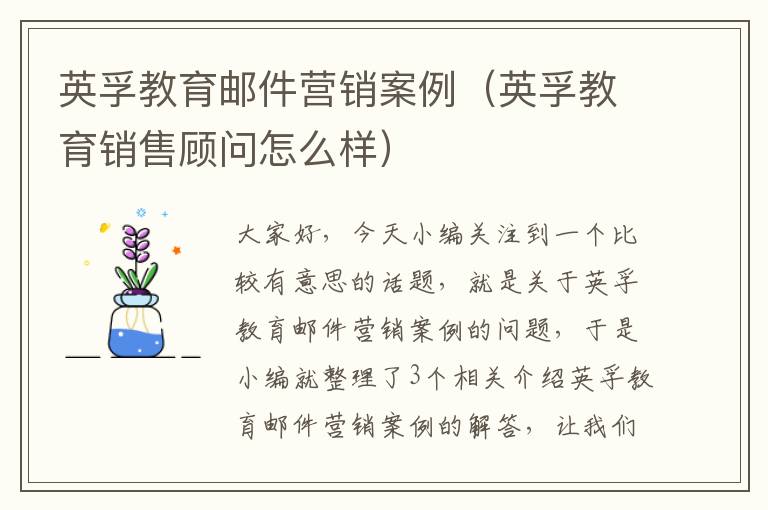 英孚教育邮件营销案例(英孚教育销售顾问怎么样)