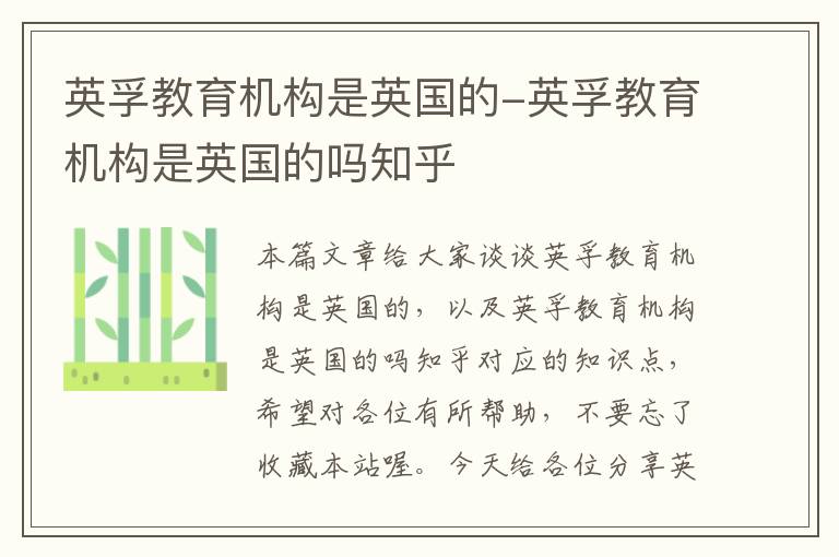 英孚教育机构是英国的-英孚教育机构是英国的吗知乎