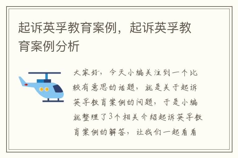 起诉英孚教育案例，起诉英孚教育案例分析