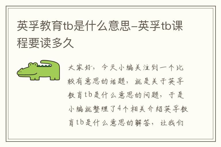 英孚教育tb是什么意思-英孚tb课程要读多久