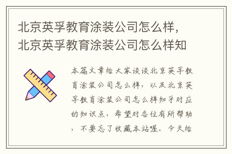 北京英孚教育涂装公司怎么样，北京英孚教育涂装公司怎么样知乎