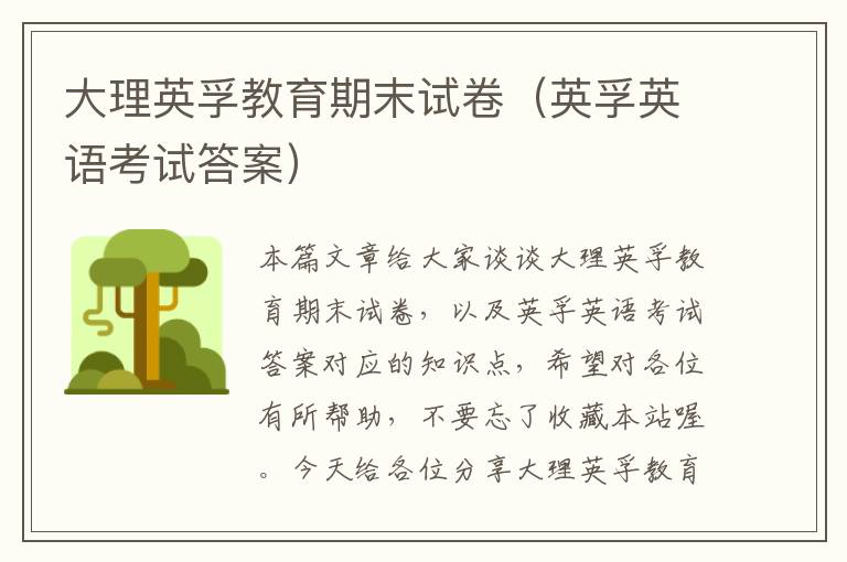 大理英孚教育期末试卷（英孚英语考试答案）