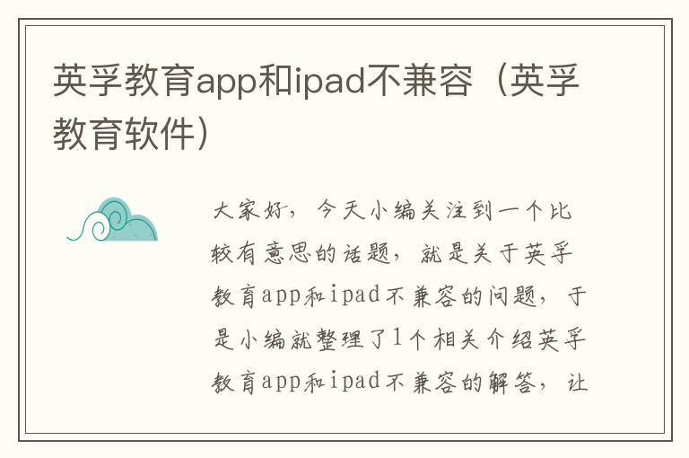 英孚教育app和ipad不兼容（英孚教育软件）