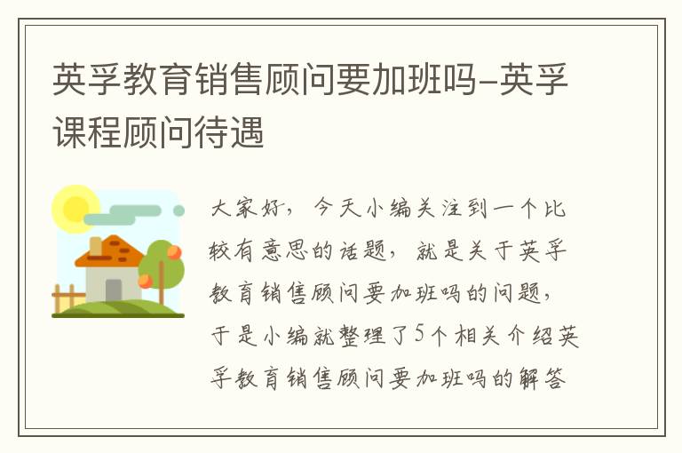 英孚教育销售顾问要加班吗-英孚课程顾问待遇