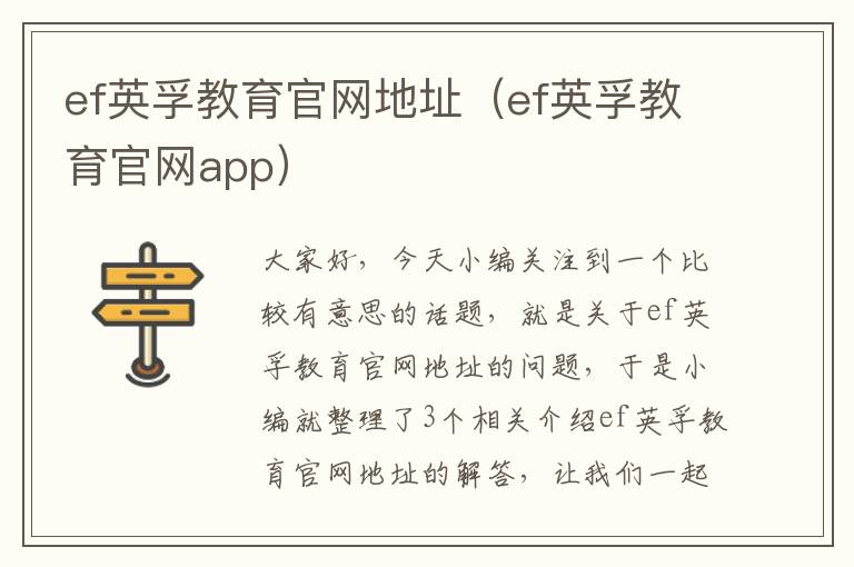 ef英孚教育官网地址（ef英孚教育官网app）