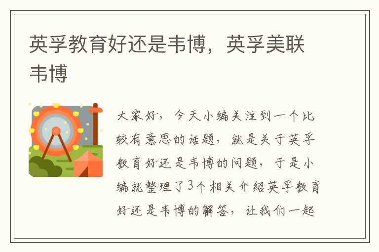 英孚教育好还是韦博，英孚美联韦博