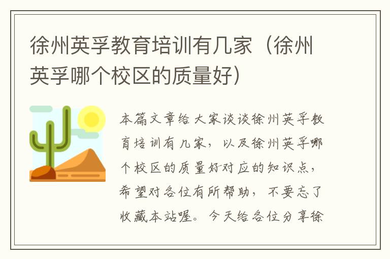 徐州英孚教育培训有几家（徐州英孚哪个校区的质量好）
