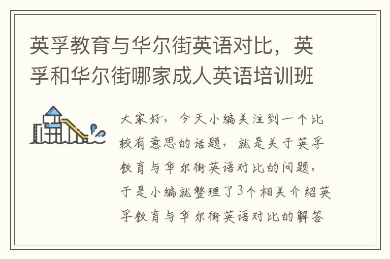 英孚教育与华尔街英语对比，英孚和华尔街哪家成人英语培训班