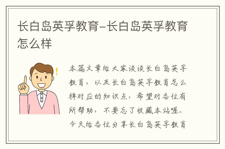 长白岛英孚教育-长白岛英孚教育怎么样