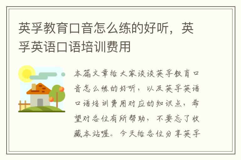英孚教育口音怎么练的好听，英孚英语口语培训费用