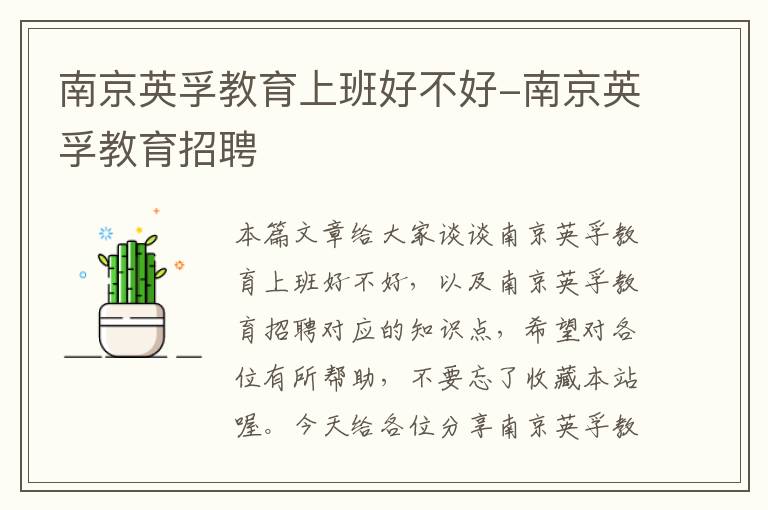 南京英孚教育上班好不好-南京英孚教育招聘