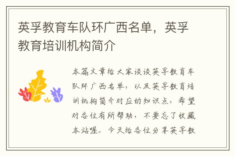 英孚教育车队环广西名单，英孚教育培训机构简介