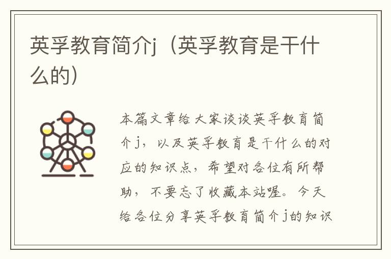 英孚教育简介j（英孚教育是干什么的）