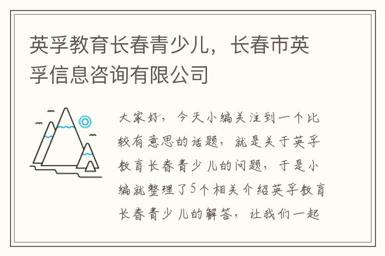 英孚教育长春青少儿，长春市英孚信息咨询有限公司