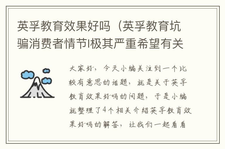 英孚教育效果好吗（英孚教育坑骗消费者情节l极其严重希望有关部门彻查）