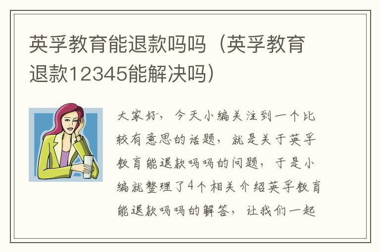 英孚教育能退款吗吗（英孚教育退款12345能解决吗）