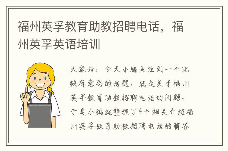 福州英孚教育助教招聘电话,福州英孚英语培训