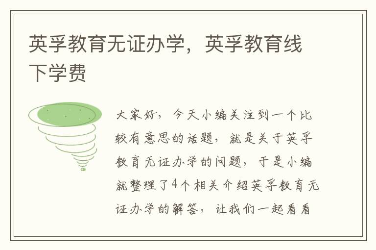 英孚教育无证办学,英孚教育线下学费