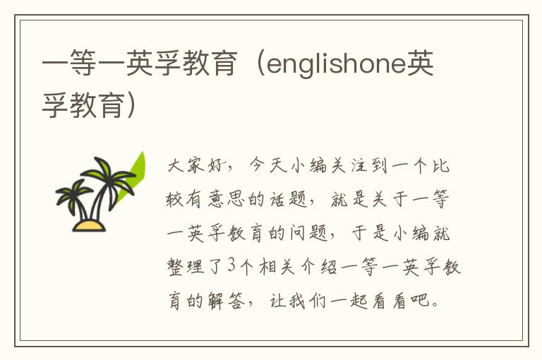 一等一英孚教育（englishone英孚教育）