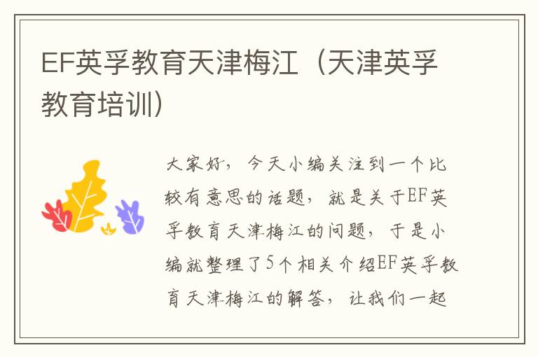 EF英孚教育天津梅江（天津英孚教育培训）