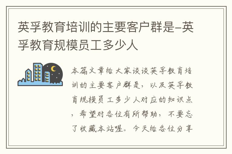 英孚教育培训的主要客户群是-英孚教育规模员工多少人