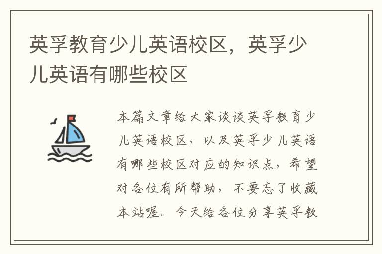 英孚教育少儿英语校区，英孚少儿英语有哪些校区