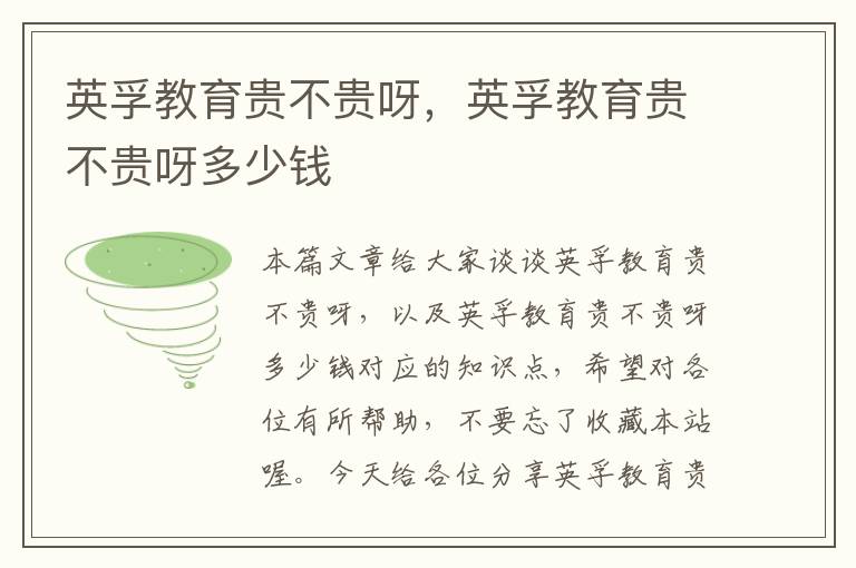 英孚教育贵不贵呀,英孚教育贵不贵呀多少钱