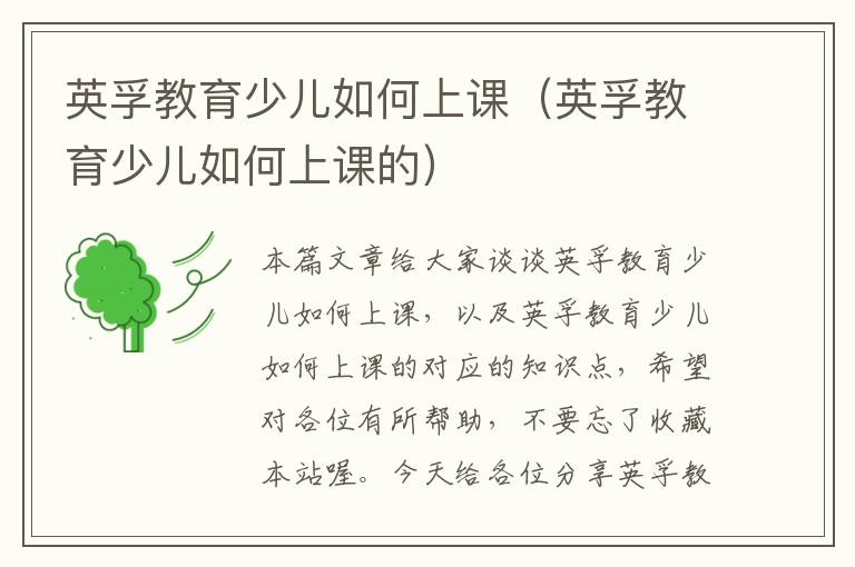 英孚教育少儿如何上课（英孚教育少儿如何上课的）