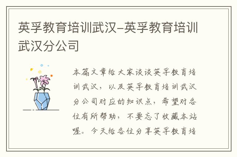 英孚教育培训武汉-英孚教育培训武汉分公司