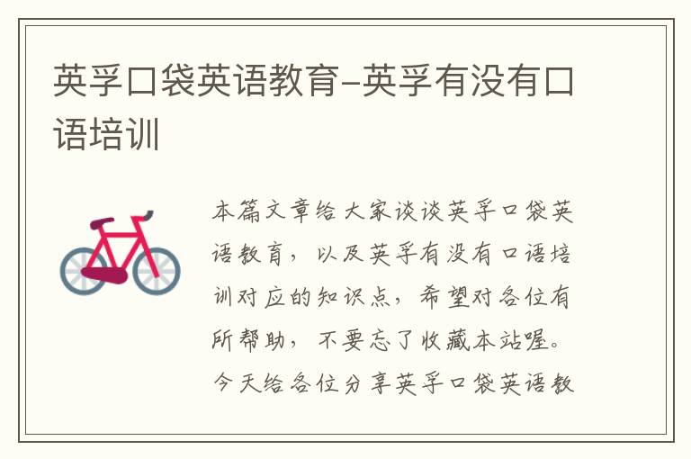 英孚口袋英语教育-英孚有没有口语培训