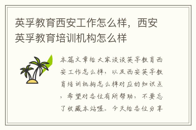 英孚教育西安工作怎么样，西安英孚教育培训机构怎么样