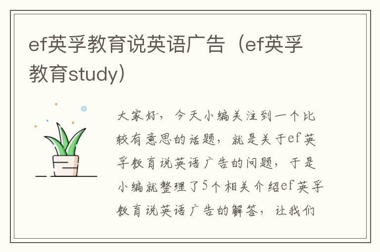 ef英孚教育说英语广告（ef英孚教育study）