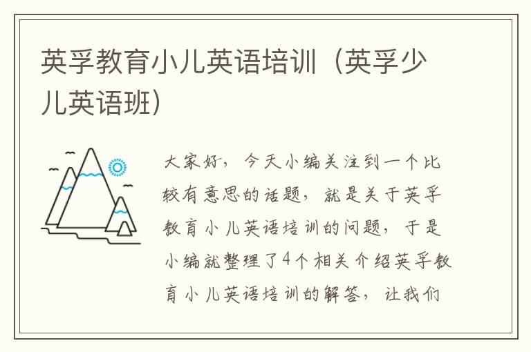 英孚教育小儿英语培训(英孚少儿英语班)